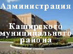 Сайт администрации Каширского муниципального района.